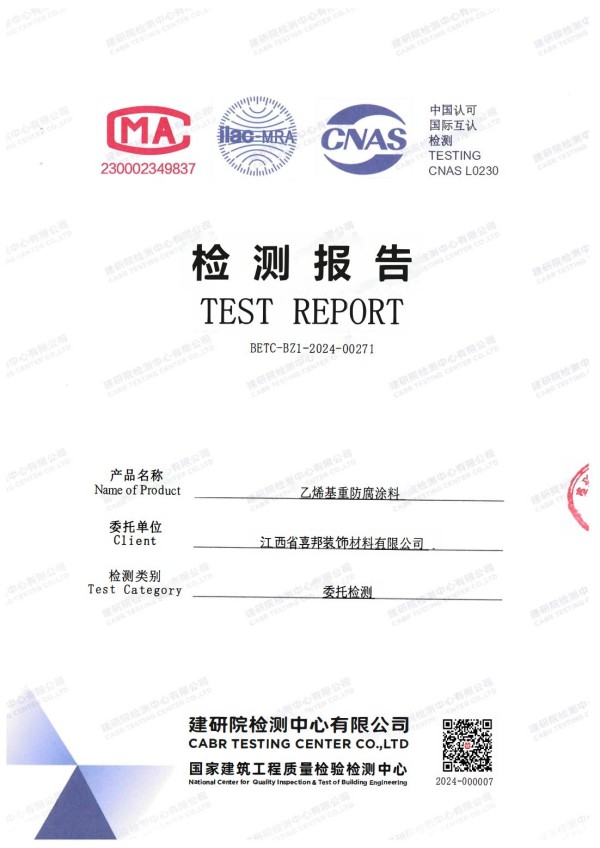 阳谷防腐公司乙烯基重防腐涂料通过国家建筑工程质量检验检测中心检测