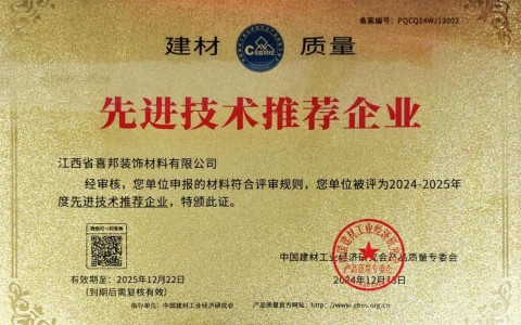 阳谷喜邦地坪公司荣获《建材质量-先进技术推荐企业》称号