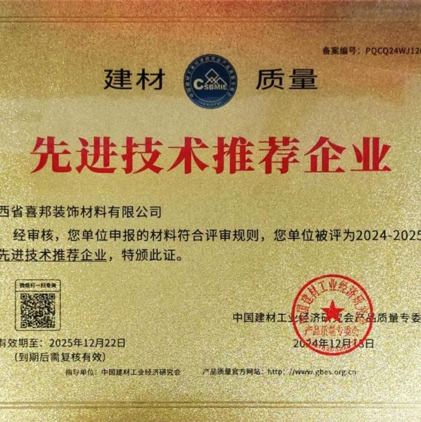 阳谷喜邦地坪公司荣获《建材质量-先进技术推荐企业》称号