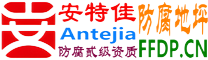 耐固®阳谷防腐地坪